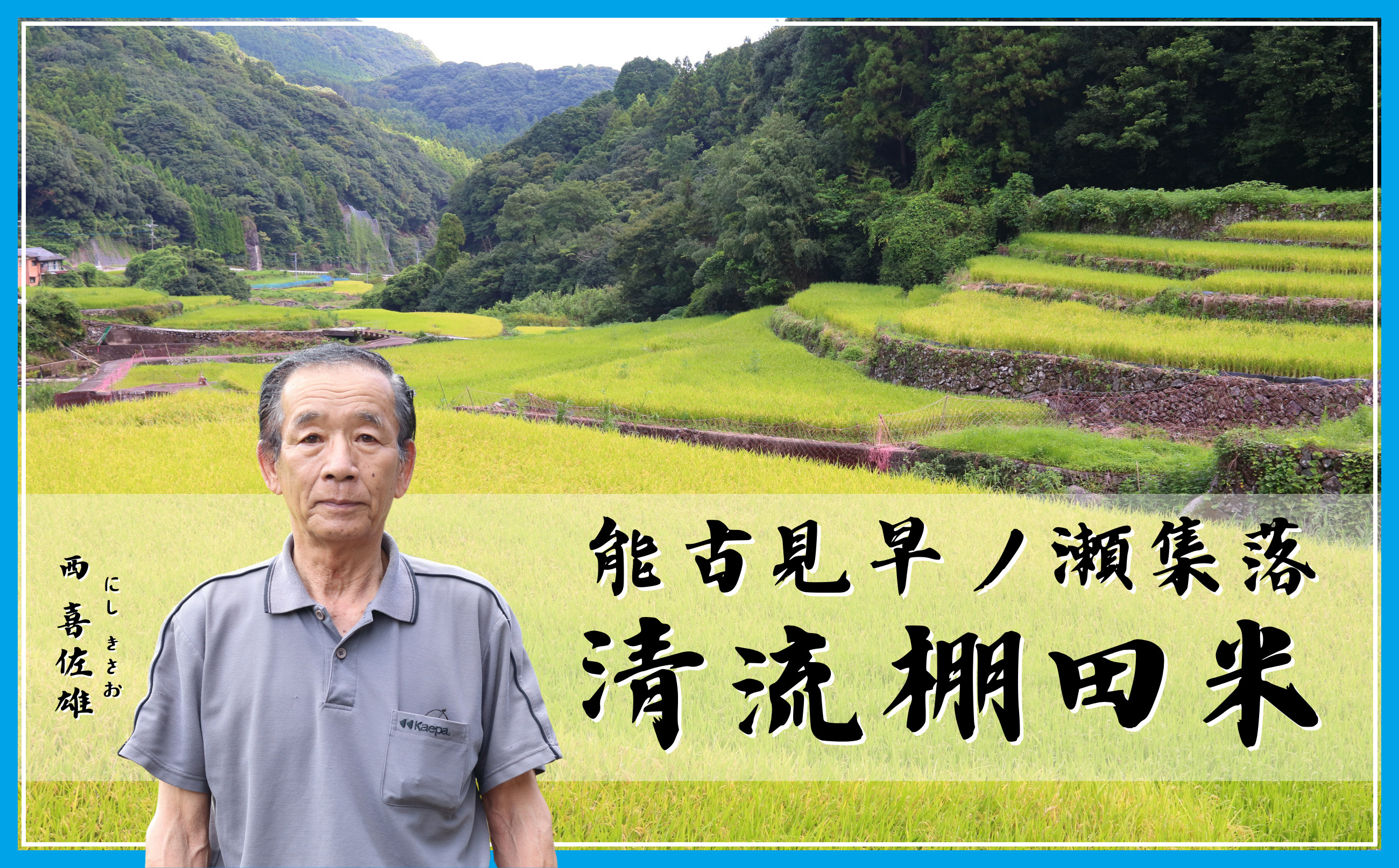 
            【先行予約】能古見早ノ瀬集落 清流棚田米5kg
          