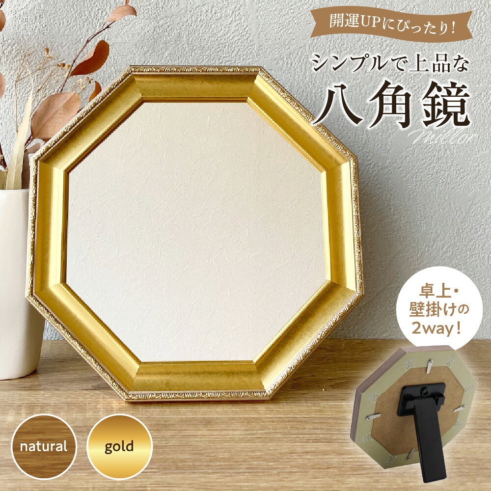 【ふるさと納税】八角鏡 ミラー 風水 開運 縁起 幸運 八角形 銀引鏡 約24cm 卓上 壁掛け 2WAY スタンドミラー ウォールミラー ナチュラル ゴールド 日本製 玄関 リビング 寝室 送料無料 大阪市 大阪府