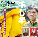 【ふるさと納税】地元風の谷ファームの 干しいも 藤田さん家 150g×5袋 シルクスート農薬肥料不使用 無添加 訳あり 風の谷ファーム やさしい甘さとほくほく食感 やさしい甘さとほくほく食感 ひと口で感じる 昔ながらの甘さ 自然の美味しさがギュッと詰まった干し芋 丸干し