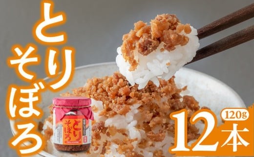 
            鶏そぼろ 甘辛しっとり とりそぼろ (120g)×12本 鳥そぼろ 朝ごはん おにぎり お弁当 お茶漬け  岩手県 金ケ崎町
          