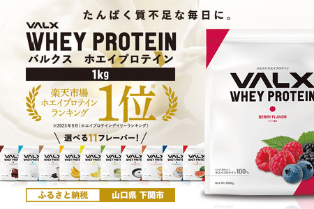 ベリー味 VALXホエイプロテイン 1kg 人気プロテイン 美容プロテイン プロテイン サプリメント プロテイン ダイエットプロテイン プロテイン 女性プロテイン 下関