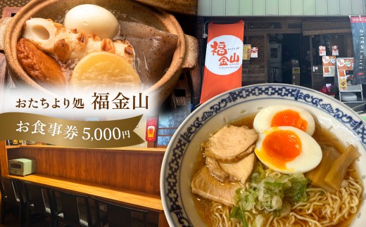 【福金山】食事券（5,000円分）食事 飲食 お土産 旅行 下呂市 飛騨金山 食事券 下呂 岐阜県
