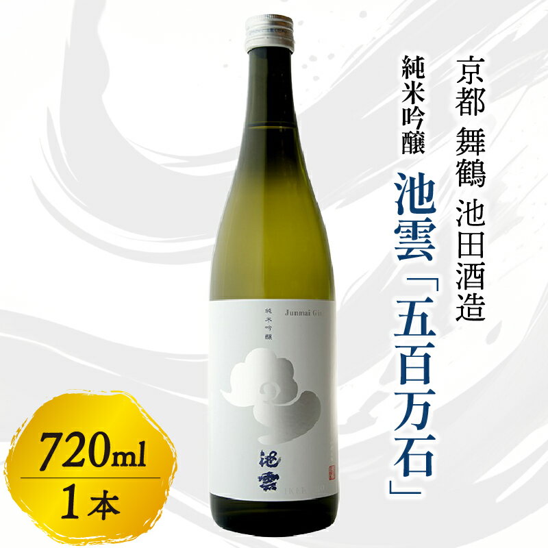 【ふるさと納税】池雲 純米吟醸 五百万石 720ml 1本 日本酒 京都府 舞鶴 池田酒造