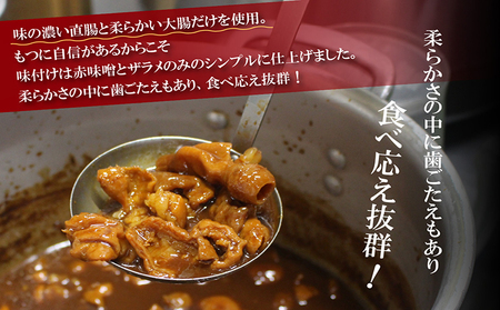 豚もつ煮（どて煮） 赤味噌 使用 国産 豚もつ モツ ホルモン 豚肉 おかず 赤みそ 豆味噌 どて煮 煮込み料理 簡単調理 とんちゃん とんちゃんおかむら 真空パック 湯煎 惣菜 おつまみ グルメ お