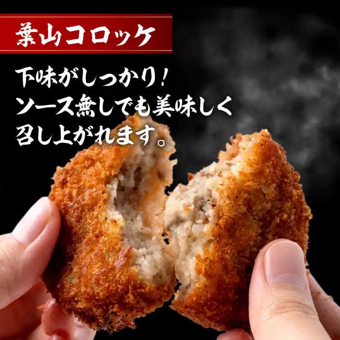 葉山コロッケと焼豚セット コロッケ[ASAP001]