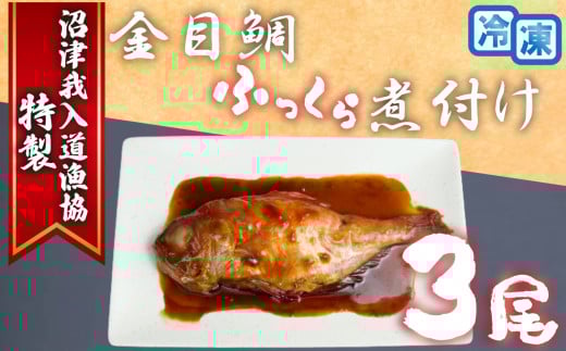 特選 金目鯛 煮つけ 3尾 レンジ 個包装 簡単 我入道 漁協 沼津 金目 キンメ 高級魚 煮魚 電子レンジ 簡単調理 冷凍