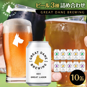 グレートデーンブリューイング 定番3種10缶詰め合わせ