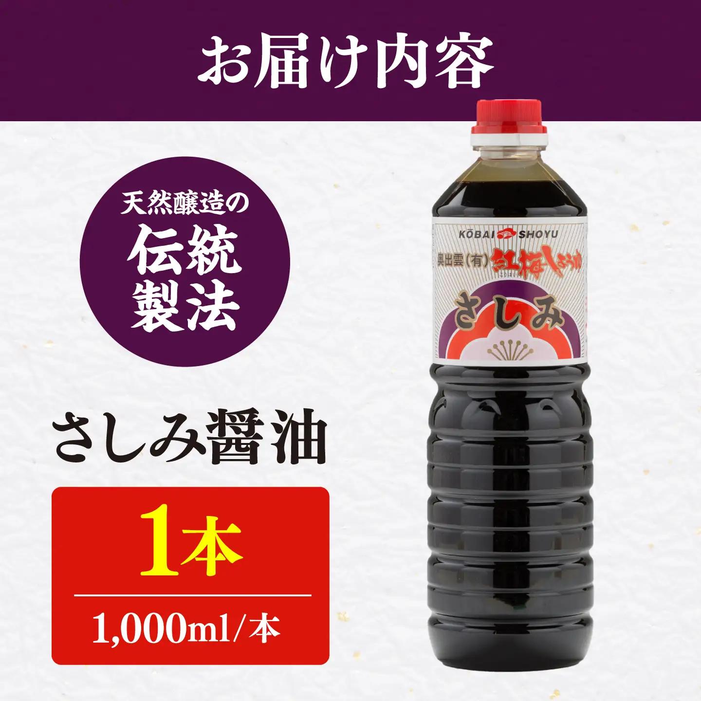 さしみ醤油1000ml×1本 しょうゆ 刺身 調味料 料理 寿司 島根県雲南市/有限会社紅梅しょうゆ[AICV074]