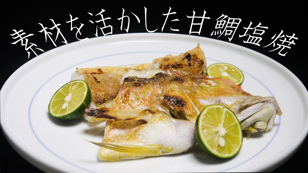 
CB005　甘鯛塩焼（特上1尾800g～1,000ｇ）
