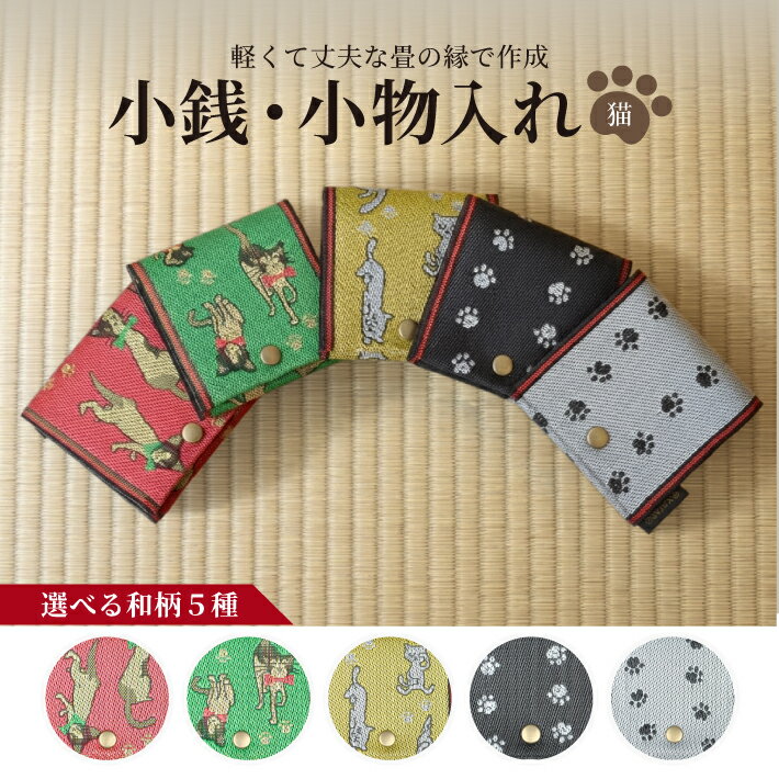 【ふるさと納税】】畳の縁で制作した小銭・小物入れ 猫シリーズ 1個 ※着日指定不可 たたみ 小銭入れ 財布 コインケース 猫柄 和柄 和風 ピンク 緑 黄色 白 黒 足跡 モノクロ 肉球 アニマル ネコ