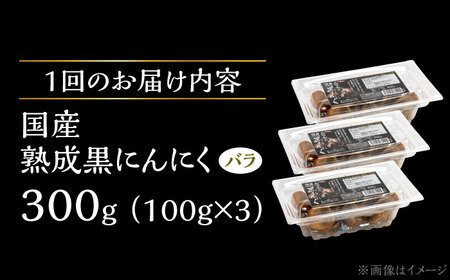 【12回定期便】 国産熟成 黒にんにく 300g (100g×3) バラ 瑞浪市 / 国産ムラセの熟成黒にんにく 青森県産 ニンニク[AZCO018]