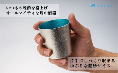 【藤巻百貨店】＜能作＞小ぶりなタンブラー 別注「fujimaki blue 民芸品 工芸品 食器 