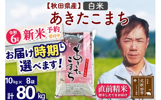 
										
										※令和6年産 新米予約※秋田県産 あきたこまち 80kg【白米】(10kg袋)【1回のみお届け】2024産 お届け時期選べる お米 みそらファーム
									