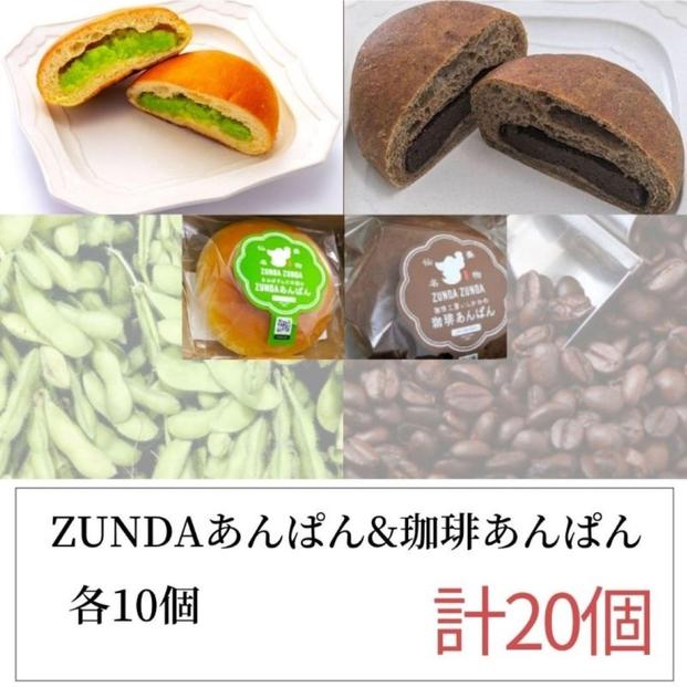 【ふるさと納税】ZUNDAあんぱん&珈琲あんぱん 各10個（計20個）【ずんだ　枝豆　仙台名物】 | 食品 加工食品 人気 おすすめ 送料無料 ベーカリー