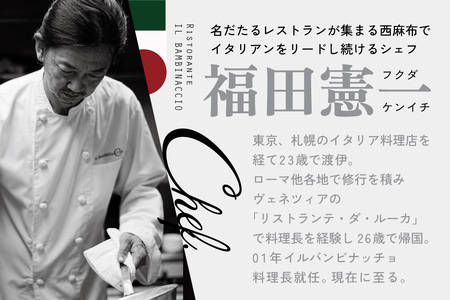 西麻布　イタリアン　イル・バンビナッチョ「北海道別海町の食材を味わい尽くすコース」お食事券1名様