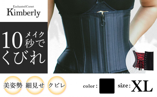 【君津市製】 Enchanted Corset キンバリー 色：ブラックシャンパン XLサイズ 日本製 コルセット