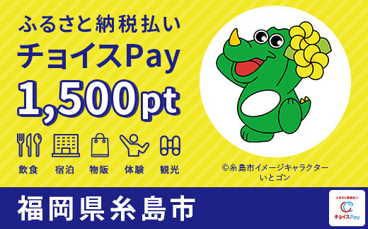 
糸島市チョイスPay 1,500pt（1pt＝1円）【会員限定のお礼の品】
