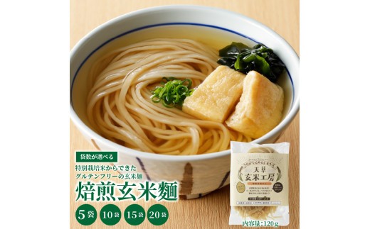 
                  S067-028-sku_特別栽培米からできた焙煎玄米麵
                