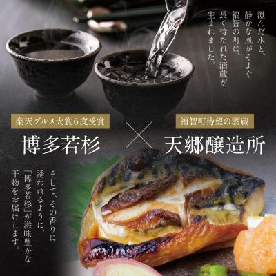 ふるさと納税 福智町 博多バラエティ― 干物詰合せ(5切)&クラフトサケ「緒奏」(180ml)セット |  | 02