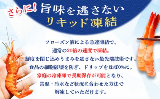 超速リキッド凍結でドリップゼロ！北海道羽幌産生鮮甘えび 400g