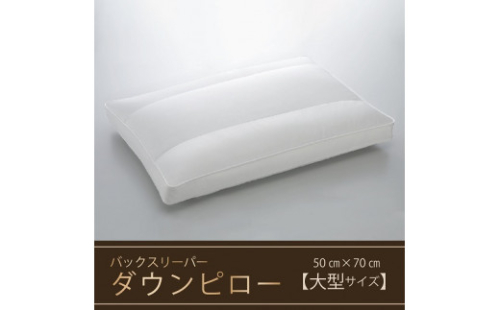 【羽毛枕】バックスリーパー　ダウンピロー【大型サイズ：50cm×70cm】　[山梨 甲斐市 羽毛まくら 枕 高級 寝具]