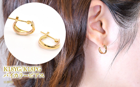 K18YG/K18PG　バイカラーピアス　112072 SWAE050-YPG