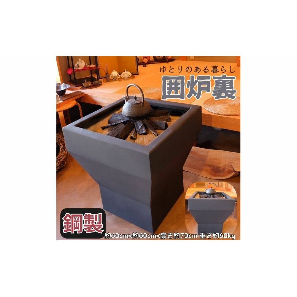 HIBACHI 火鉢 / ふるさと納税 ピッツバーグ アウトドア スチール ワークス 炭火 囲炉裏 家庭用 暖炉 ひばち テーブル 灰 室内 送料無料 奈良県 宇陀市