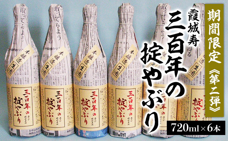 
【期間限定】霞城寿 三百年の掟やぶり 720ml 6本セット 第２弾 FZ23-161
