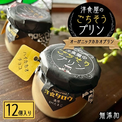 
洋食屋のごちそうプリン「オーガニックカカオプリン12個入り」無添加スイーツ【1450635】
