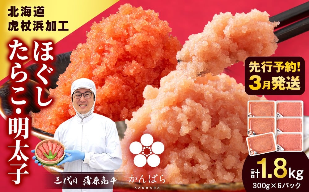
                  【2026年3月発送】虎杖浜加工 ほぐしたらこ・明太子セット 1.8kg (たらこ300g×3p 明太子300g×3p=計1,800g) 小分け めんたいこ 北海道 虎杖浜
                