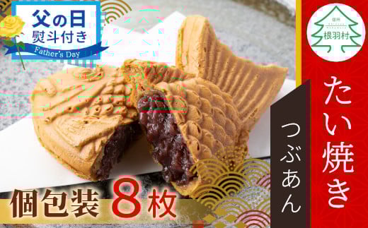 【父の日✿熨斗対応】優しいつぶあん たい焼き 8枚入り 化学添加物不使用 たいやき 鯛焼き 餡子 和菓子 熨斗 ギフト プレゼント 贈り物 個包装 小豆 あんこ 6000円