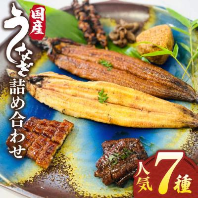 ふるさと納税 糸島市 北ノ屋づくし うなぎ 人気商品7種詰め合わせ 北ノ屋うなぎ [ACL004] 鰻 蒲焼き