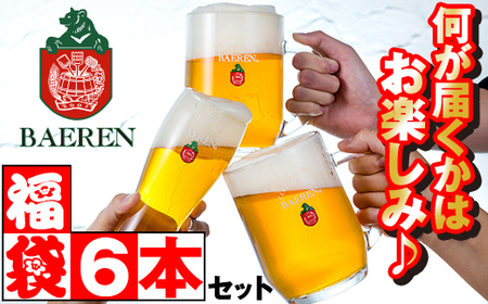 ベアレンビール お酒の福袋 飲み比べ おまかせ 6本 詰め合わせ ／ 酒 ビール クラフトビール 地ビール 瓶ビール 瓶 缶ビール 缶 発泡酒 お酒 味比べ セット ６本 国産 国内製造 定番 季節限定 限定ビール 限定 お取り寄せ 家庭用 自宅用 ギフト プレゼント 贈答用 贈り物 人気 おすすめ