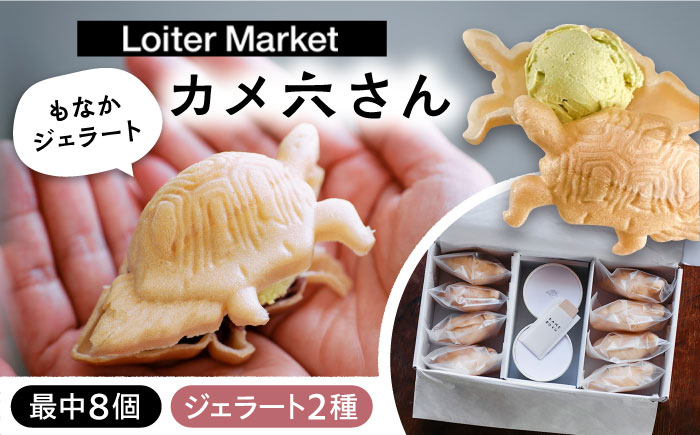 
            行列のできるアイスクリーム屋 カメ六さんセット（最中種8個 / アイス2種 /あんこなし）  ジェラート アイスクリーム アイス 最中 モナカ 食べ比べ お祝い スイーツ プレゼント 和菓子 糸島市 / LoiterMarketLABO [AGD033]
          