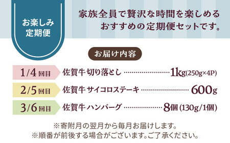 【牧場直送】【6回定期便】佐賀県産和牛 家族向け お楽しみ 定期便【有限会社佐賀セントラル牧場】[IAH219]