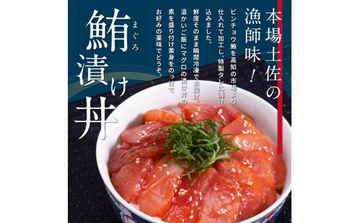 緊急支援 訳あり 海鮮 まぐろ 漬け ビンチョウ鮪漬け丼の素80ｇ×5P（順次出荷中） まぐろ（マグロ）訳アリ 冷凍 保存食 海鮮 小分け 高知 海鮮丼 パパッと 簡単 惣菜 そうざい 一人暮らし 人