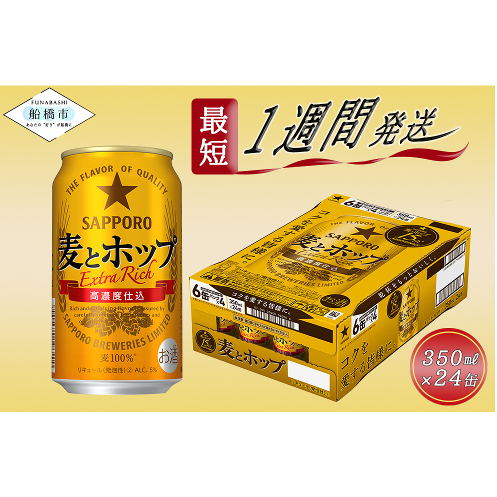 サッポロ　麦とホップ　350ml×1ケース（24缶）