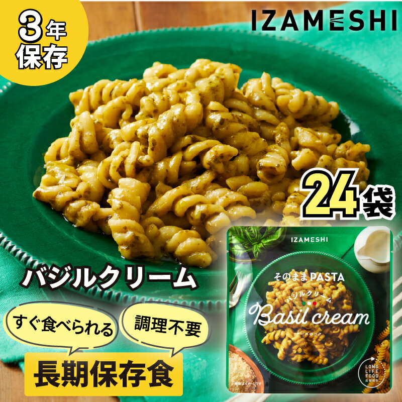 【ふるさと納税】No.3254 IZAMESHI　そのままPASTA　バジルクリーム　24個/1ケース