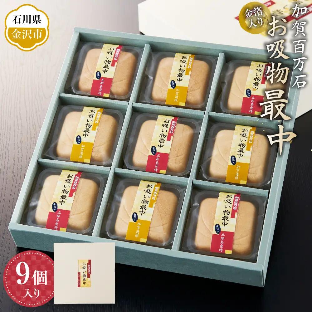 金箔入り加賀百万石お吸物最中　9個入り