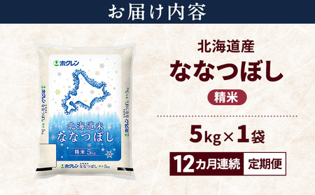 【12ヵ月連続定期便】北海道産 ななつぼし 精米 5kg 米 特A 獲得 白米 ごはん 定期便 定期配送 12ヵ月 道産米 ブランド米 5キロ お米 ご飯 米 北海道米 JAふらの ホクレン ホクレン