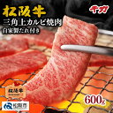 【ふるさと納税】松阪牛三角上カルビ焼肉※自家製たれ付き※ 600g 松阪牛 松坂牛 牛肉 ブランド牛 高級 和牛 日本三大和牛 国産 霜降り 焼肉 焼き肉 焼肉用 焼き肉用 バーベキュー BBQ 冷凍