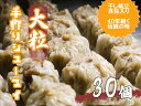 【ふるさと納税】江見川端小平の手作り大粒シューマイ30個（干し帆立貝柱入り）（DA054）