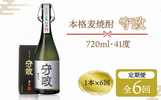【全6回定期便】守政 麦焼酎 むぎ焼酎 お酒 壱岐焼酎 本格焼酎 720ml 41度 [JAM003] 90000 90000円 9万円