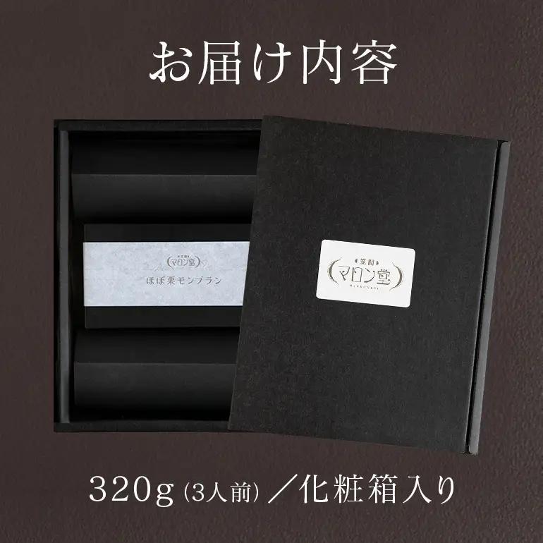 ほぼ栗モンブラン320g×1箱【笠間マロン堂】（3人前） JA-002