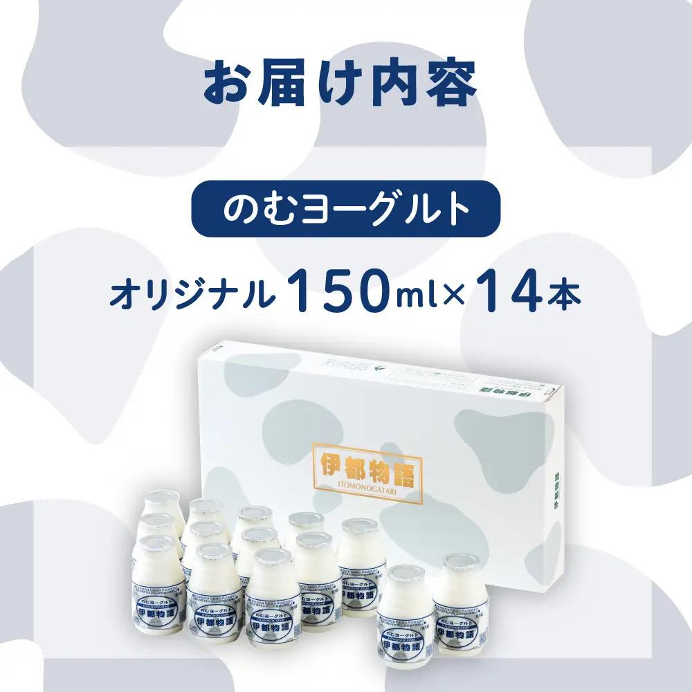 飲むヨーグルト 伊都物語 150ml × 14本 セット[AFB001] ヨーグルト