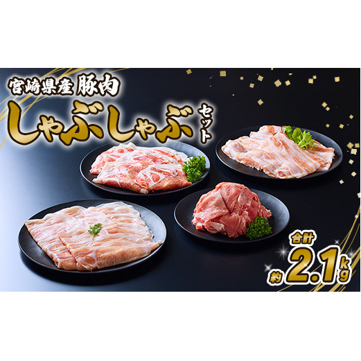 豚肉 宮崎県産 いもこ豚 しゃぶしゃぶ セット 2.1kg  しゃぶしゃぶ用 切り落とし 小分け 真空パック 豚 豚バラ ロース 肩ロース スライス 小間切れ 鍋 鍋用 国産 九州産 宮崎 ブランド 