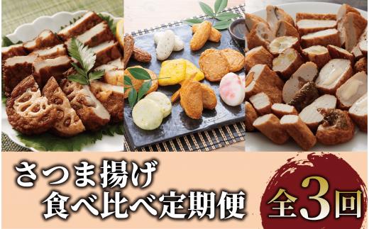 
【全３回定期便】さつま揚げ食べ比べ定期便(Z030-619) さつまあげ 薩摩揚げ 天ぷら つけ揚げ おつまみ おかず 晩酌 鹿児島 いぶすき
