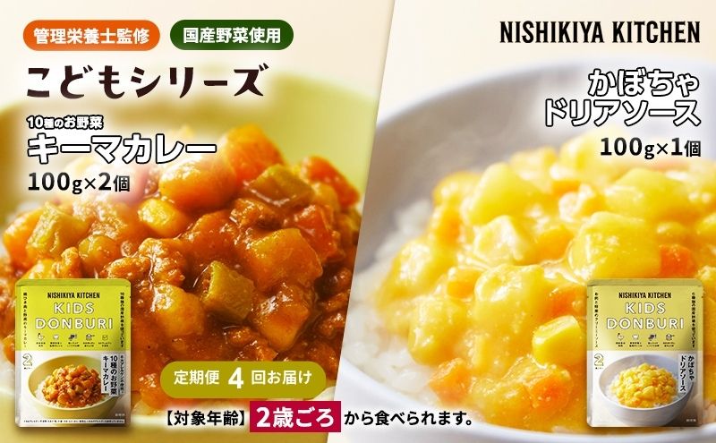 【定期便4回】幼児食 こども シリーズ3個 セット 2歳 ～ NISHIKIYA KITCHEN おかず 惣菜 レトルト レトルトカレー カレー かぼちゃ 幼児 食 贈り物 プレゼント ギフト ニシキヤキッチン にしき ニシキ にしき食品 常温