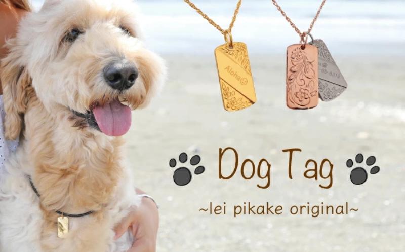 
                  ハワイアン ドッグタグ ハワイアンジュエリー 刻印無料 アクセサリー レイピカケオリジナル ネックレス 選べるカラー ゴールド ピンク シルバー 刻印 オーダー ペア 海 ペット 犬 いぬ イヌ 迷子札 名入れ 刻印 食べ物以外  ペアネックレス おしゃれ かわいい ペンダント プレゼント レイピカケ 株式会社マナ 神奈川 湘南 藤沢
                