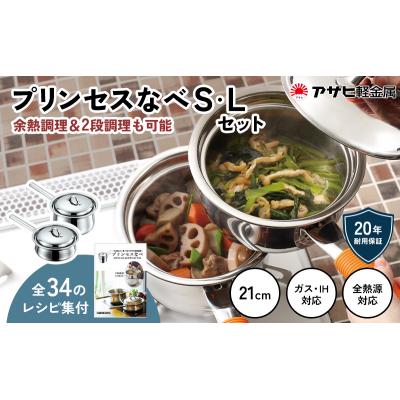 ふるさと納税 加西市 [ プリンセスなべ S・L セット ] レシピ付き 蒸し鍋 揚げ鍋 [No5698-0558]